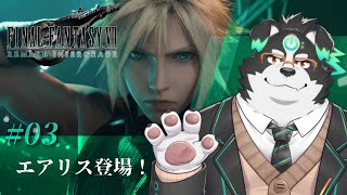 【FF7リメイク/初見プレイ】エアリス登場！ #3【Vtuber/牧羊まもる】