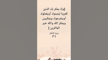 سورة الانفال اية (٣٠)