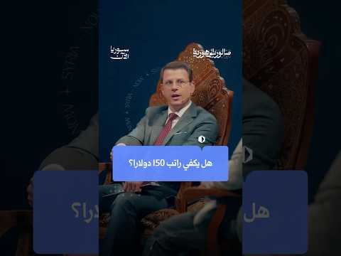 كم راتب الخرّيج حديثاً؟ وهل يكفيه لآخر الشهر؟