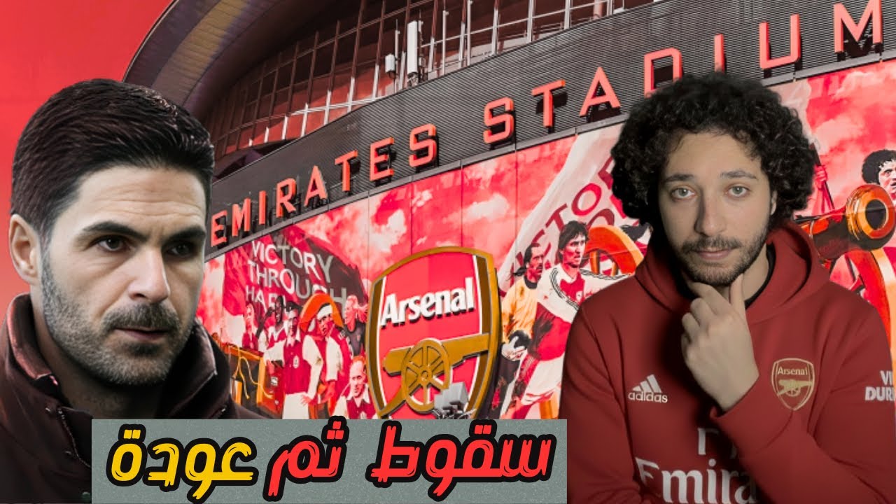 حقبة ملعب الإمارات | تخبطات أرسنال والعودة للهوية