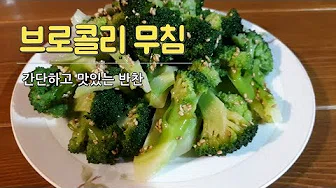 브로콜리무침