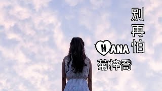 HAHA菊梓喬《别再怕》劇集〈兄弟〉片尾曲 中文動態字幕