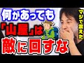 【ひろゆき】絶対に逆らってはいけない人達です…知り合いにいたら気を付けてください…ひろゆきが山屋の本当の恐ろしさについて熱弁する【切り抜き/論破/登山家】