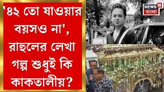 Rahul Banerjee Death ৮ বছর আগই মতয আচ করছলন অভনত? মলয দযছলন মতয বরণনও