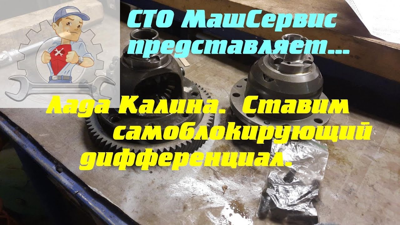 Самоблок на калину 1