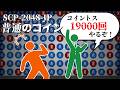 SCP-2048-JP 普通のコイン【ゆっくり解説】
