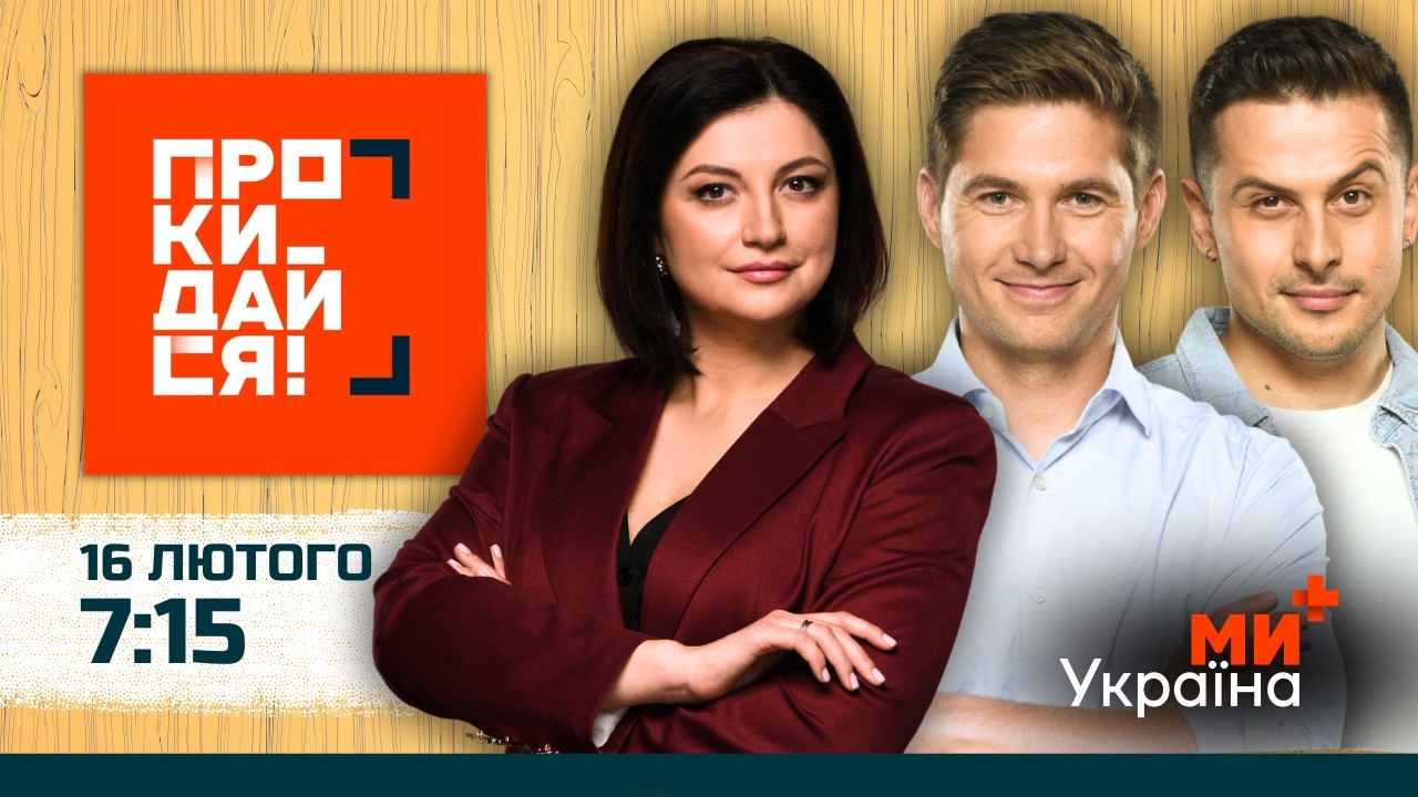 ПРОКИДАЙСЯ | СКИБА, ОСТАПЧУК, ХАС | 16 ЛЮТОГО