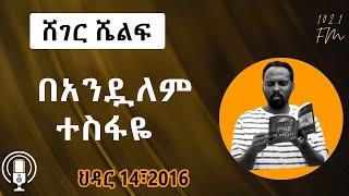 Sheger Shelf - አጫጭር ትረካዎች -በአንዷለም ተስፋዬ Andualem Tesfaye  ህዳር 14፣2016