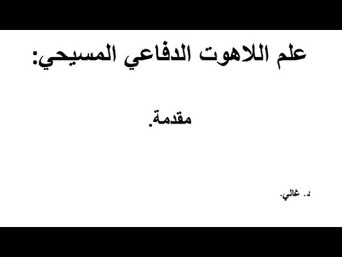 علم اللاهوت الدفاعي 1 الفصل الاول تعريفات