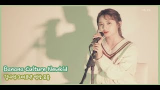바나나컬쳐 김나영 2018 영상모음(Banana Culture Kim Nayoung 2018 Compilation /キムナヨン 2018 映像)