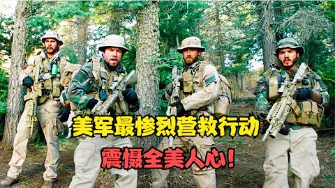 美軍史上最慘烈最昂貴營救行動：4名海豹突擊隊員血戰200塔利班！震懾全美人心！高分戰爭片《孤獨的倖存者》 - 天天要聞