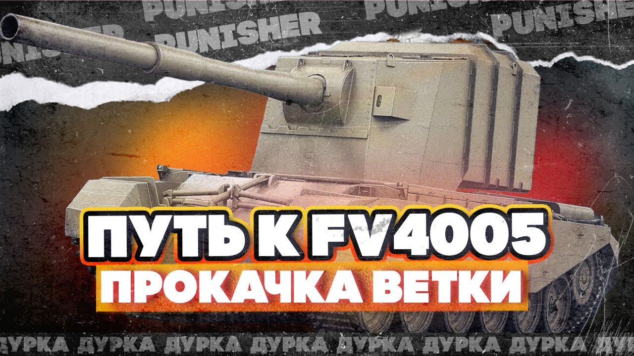 ÐÐÐ ÐÐÐÐ Ð FV4005 | 7-8 лвл - YouTube