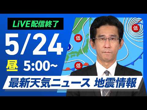 【ライブ配信終了】最新天気ニュース・地震情報 2026年5月24日(日)／関東以西は雲が広がりやすく　にわか雨に注意〈ウェザーニュースLiVEモーニング・山口剛央〉