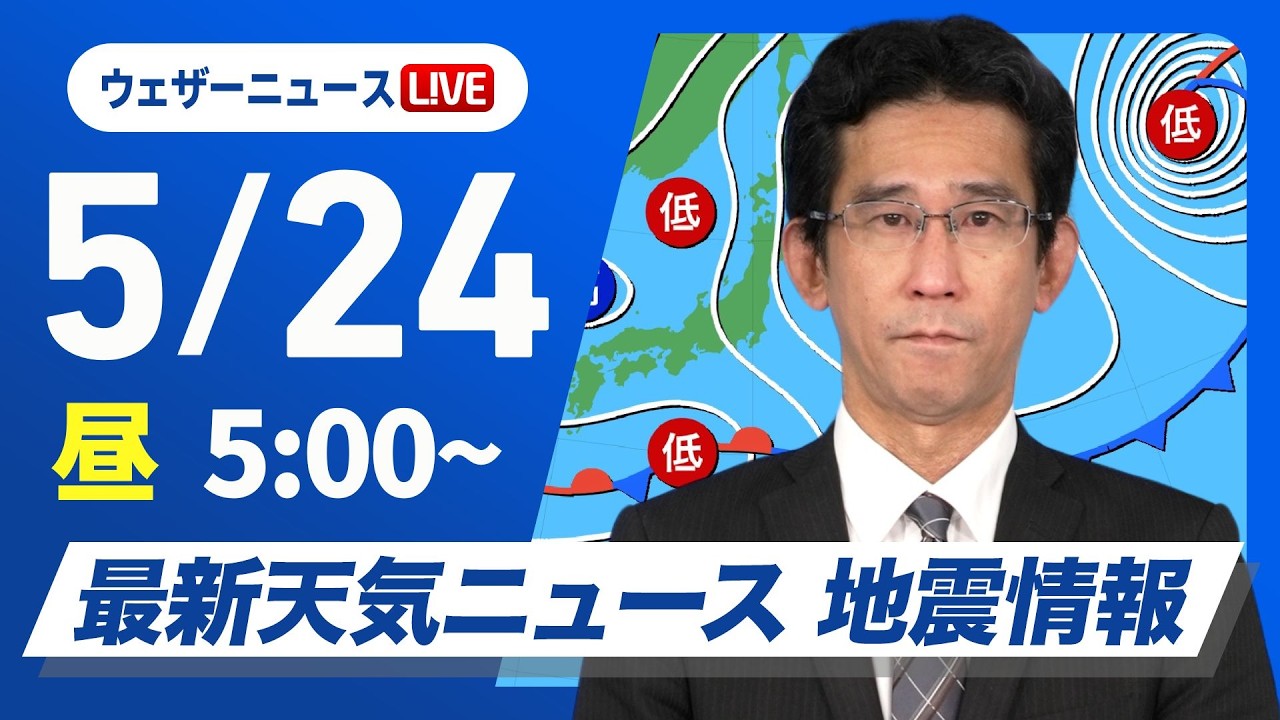 【ライブ】最新天気ニュース・地震情報 2026年5月24日(日)／関東以西は雲が広がりやすく　にわか雨に注意〈ウェザーニュースLiVEモーニング・山口剛央〉