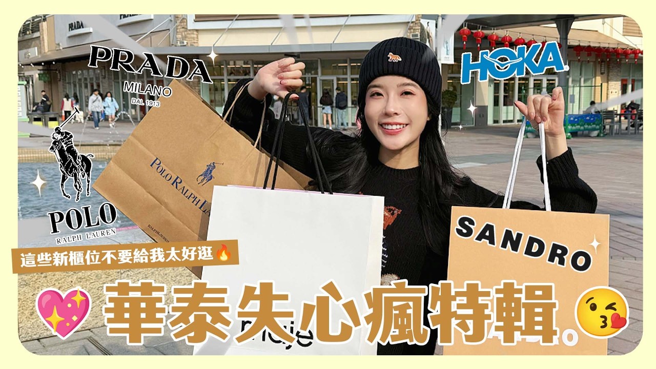 華泰Outlet攻略特輯🛍️這些新櫃位真的好買嗎？愛店清單大分享！快筆記請你們一定要去！！！