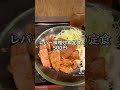 【レバー味噌炒め定食がワンコイン!!ご飯がすすむ激ウマ飯】