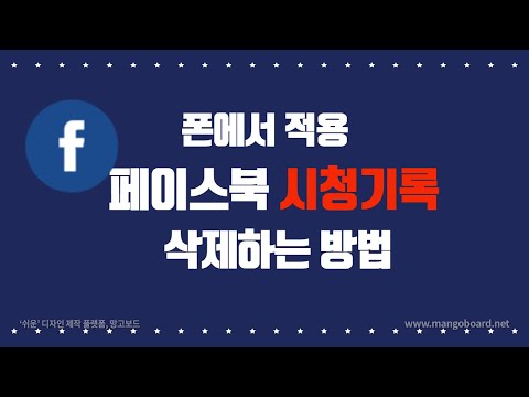 페이스북 시청 동영상 기록 삭제
