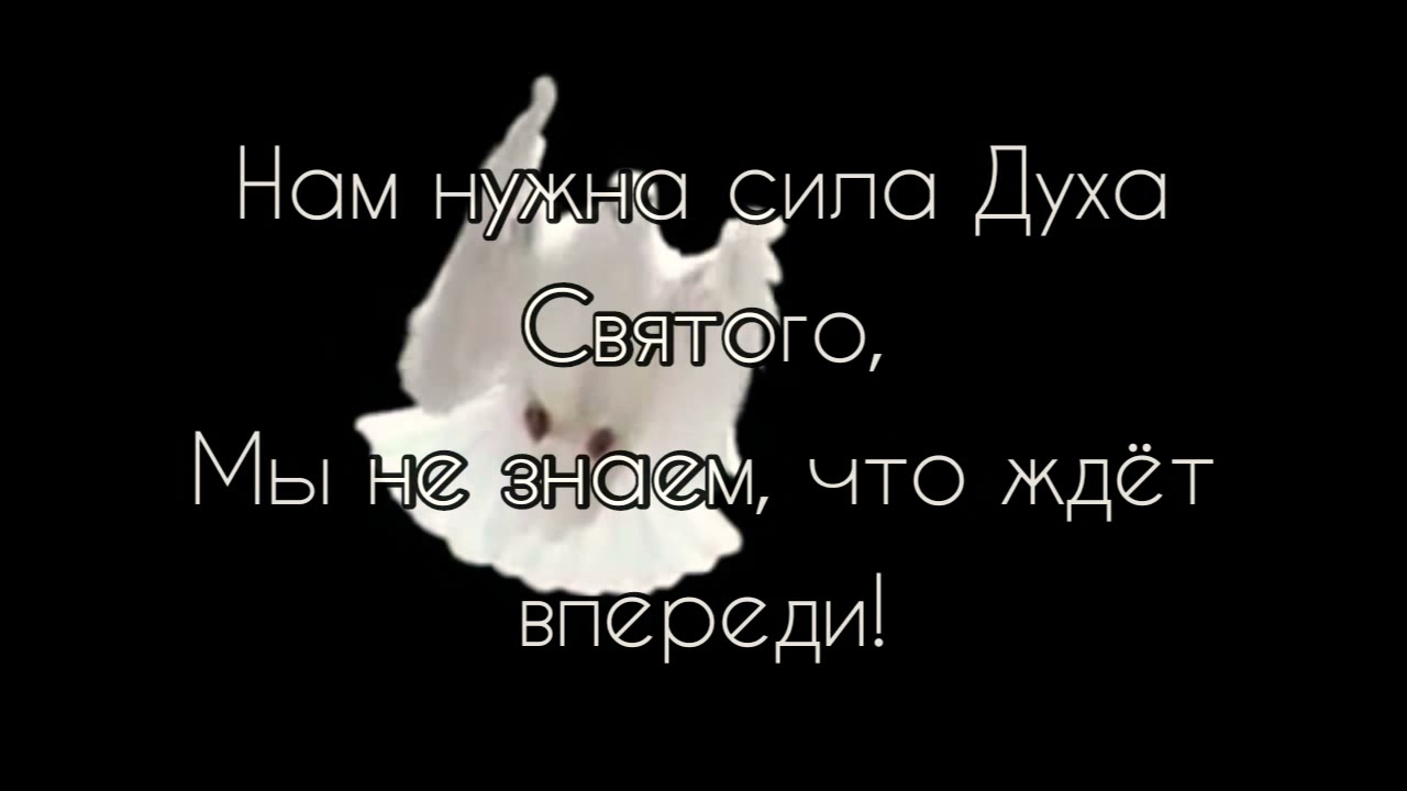 "НАМ НУЖНА СИЛА ДУХА СВЯТОГО!" - стихи христианские. - YouTube