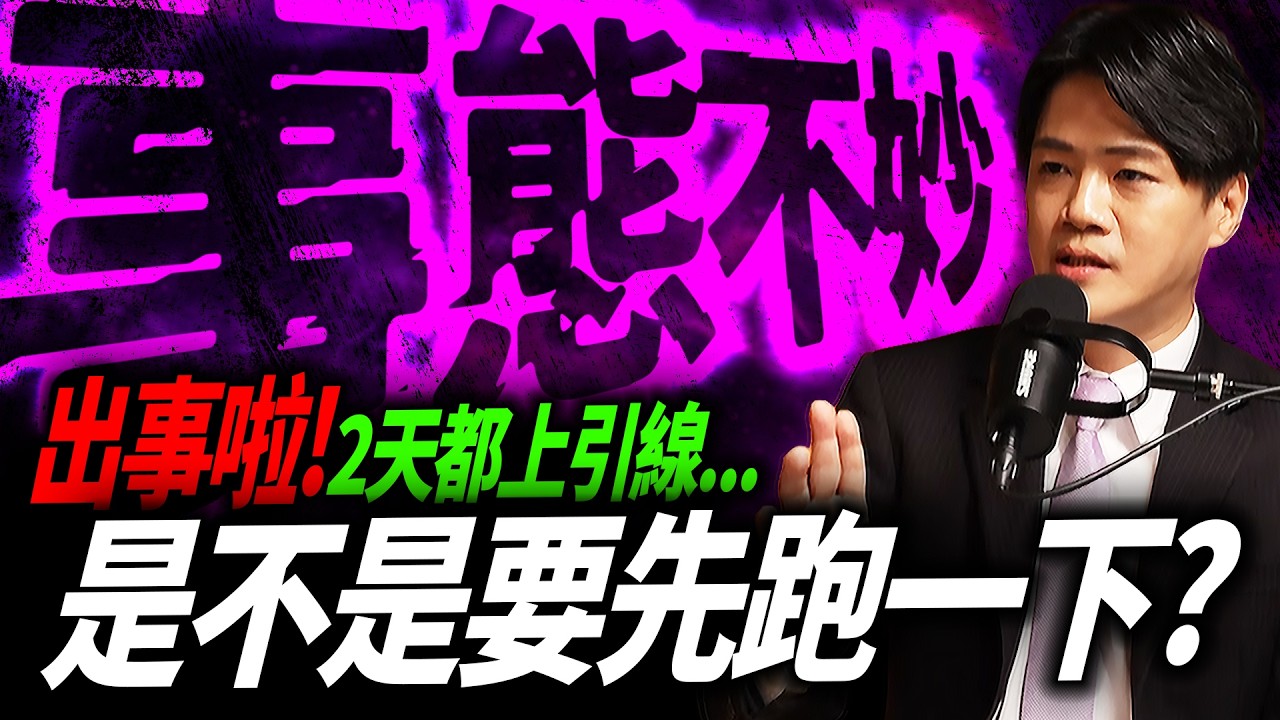 【最後防線】2天上引線恐引發千點下殺 ,是不是要先跑一下? 或是...!|錢進大趨勢 Mr.智霖 陳 2026/09/09 縮圖