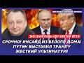 Путин дал Зеленскому 60 дней! У Трампа закончились карты! Начинается ад! – экс-замглавы СБУ Ягун