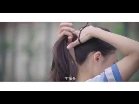 2018「 愛上主播 」決賽宣傳片 ｜ Passion For Anchors 2018