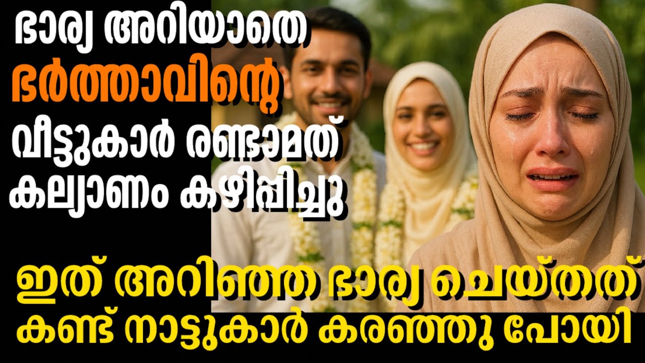 ഭാര്യ അറിയാതെ ഭർത്താവിന്റെ വീട്ടുകാർ ഭർത്താവിനെ കൊണ്ട് രണ്ടാമത് കല്യാണം കഴിപ്പിച്ചു |emotional story