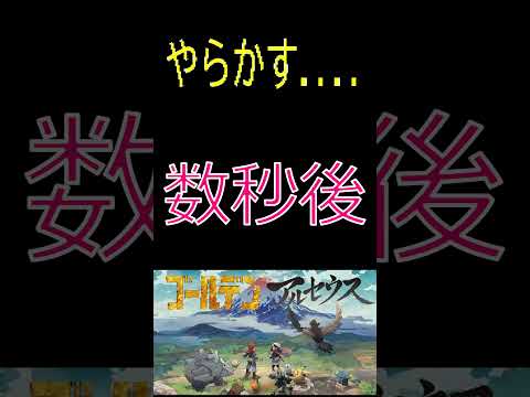 【レジェンズアルセウス】やらかす....#ポケモン  #アルセウス #pokemon #gameplay #ゲーム実況 #ポケモン