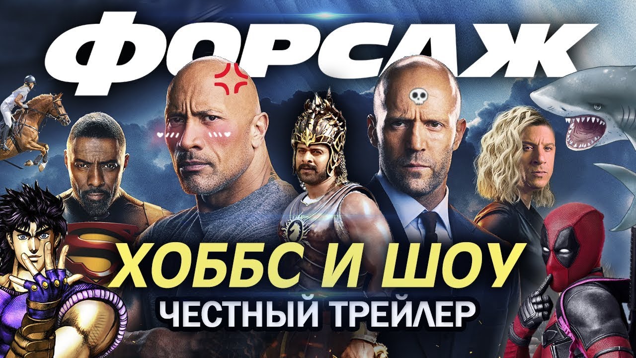 Хоббс и шоу машины