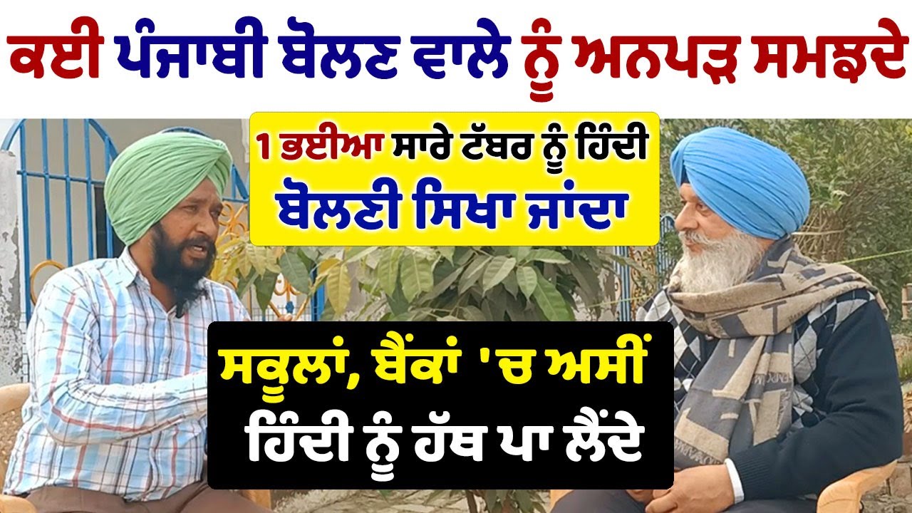 Punjabi ਖੁਦ ਹੀ ਆਪਣੀ ਮਾਂ ਬੋਲੀ ਤੋਂ ਪਾਸਾ ਵੱਟ ਰਹੇ । ਆਪਣੀ ਭਾਸ਼ਾ ਨੂੰ ਕਮਜ਼ੋਰ ਨਾ ਸਮਝੋ