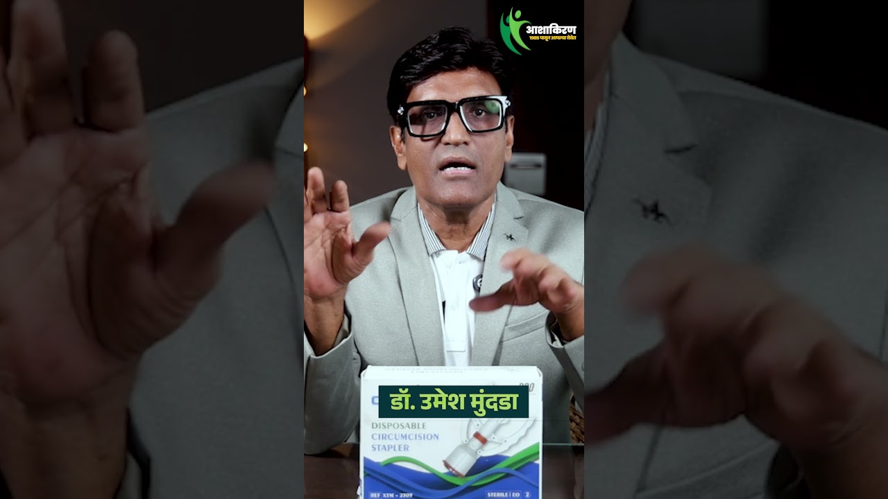Phimosis vs Paraphimosis काय? लिंगाची कातडी मागे जाण्याचा उपाय | Dr.Umesh Mundada | Ashakiran Clinic