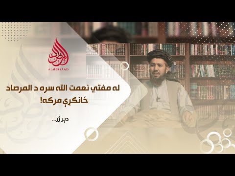 مصاحبه با مفتي نعمت الله قویم / ترجمه عربي