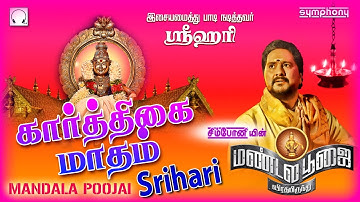 கார்த்திகை மாதம் | Srihari | Mandala Poojai #2 | Ayyappan songs