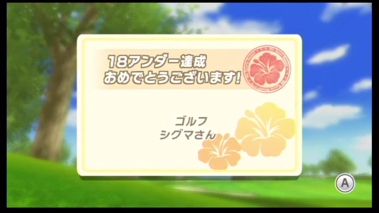 Wii Sports Resort ゴルフ18アンダー達成