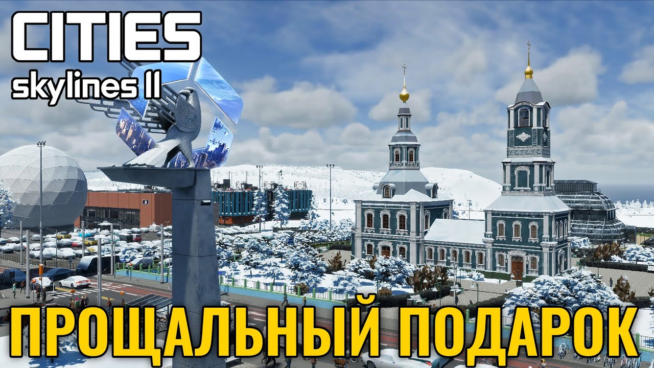Прощальный подарок от создателей Cities: Skylines II