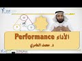 مفهوم الأداء Performance مع د محمد العامري 