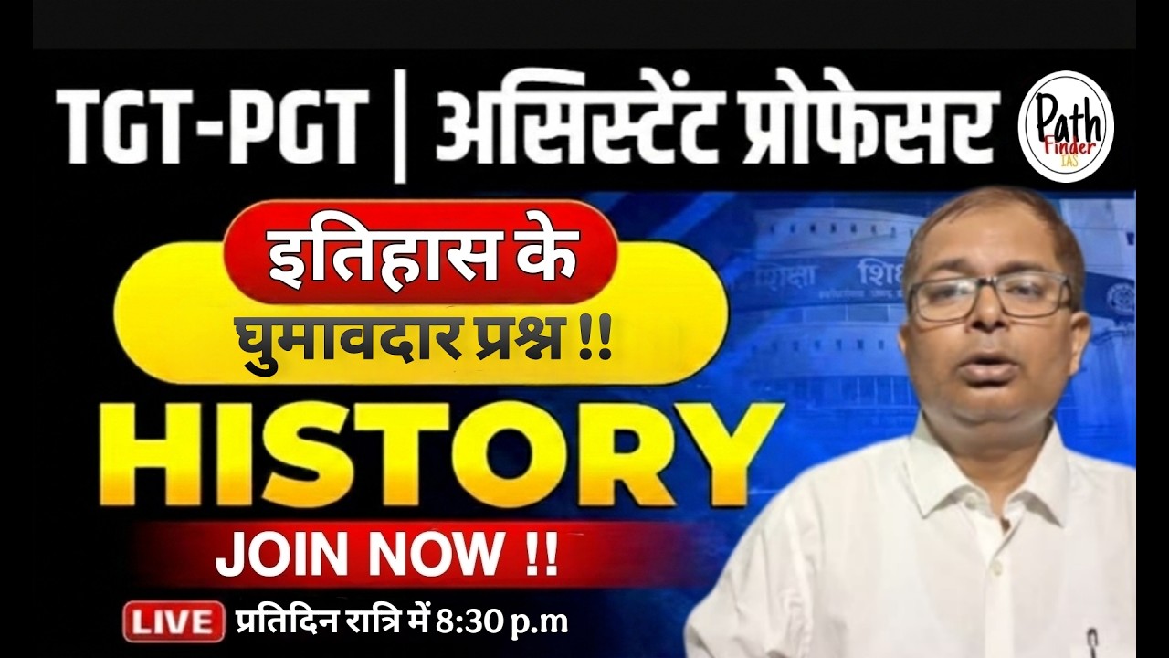 इतिहास के घुमावदार प्रश्न !! | PGT TGT स्पेशल | PGT/TGT/LT SPECIAL | PathFinder IAS