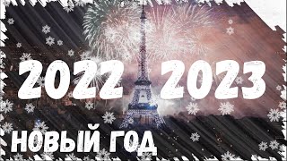 видео: Новый год в ПАРИЖЕ | Главные достопримечательности Рождественского Парижа картинка: Новый год в ПАРИЖЕ | Главные достопримечательности Рождественского Парижа