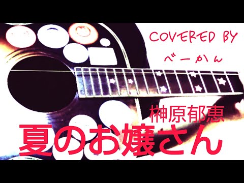 「夏のお嬢さん」（榊原郁恵／covered by べーかん）【一弦弾き語り】