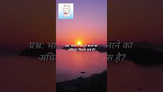 Indian Constitution GK Questions #GK #Quiz🌎