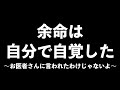 【余命は自分で決めた！！】事実を絶対に受け入れないとジャッジが狂うかも？