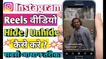 Instagram Reels Video Hide / Unhide Kaise Kare | How to Hide / Unhide Your Instagram Reels Video