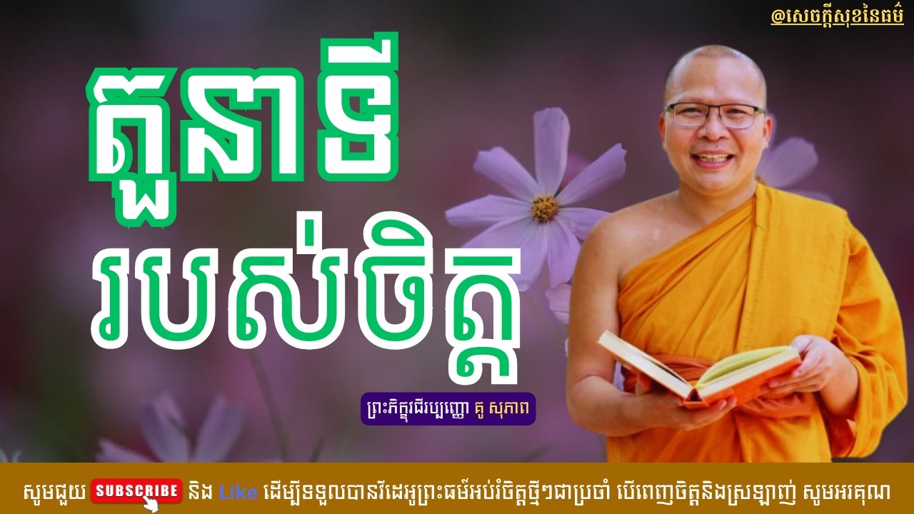 តួនាទីរបស់ចិត្ត /សេចក្ដីសុខនៃធម៌/Kou Sopheap/គូ សុភាព