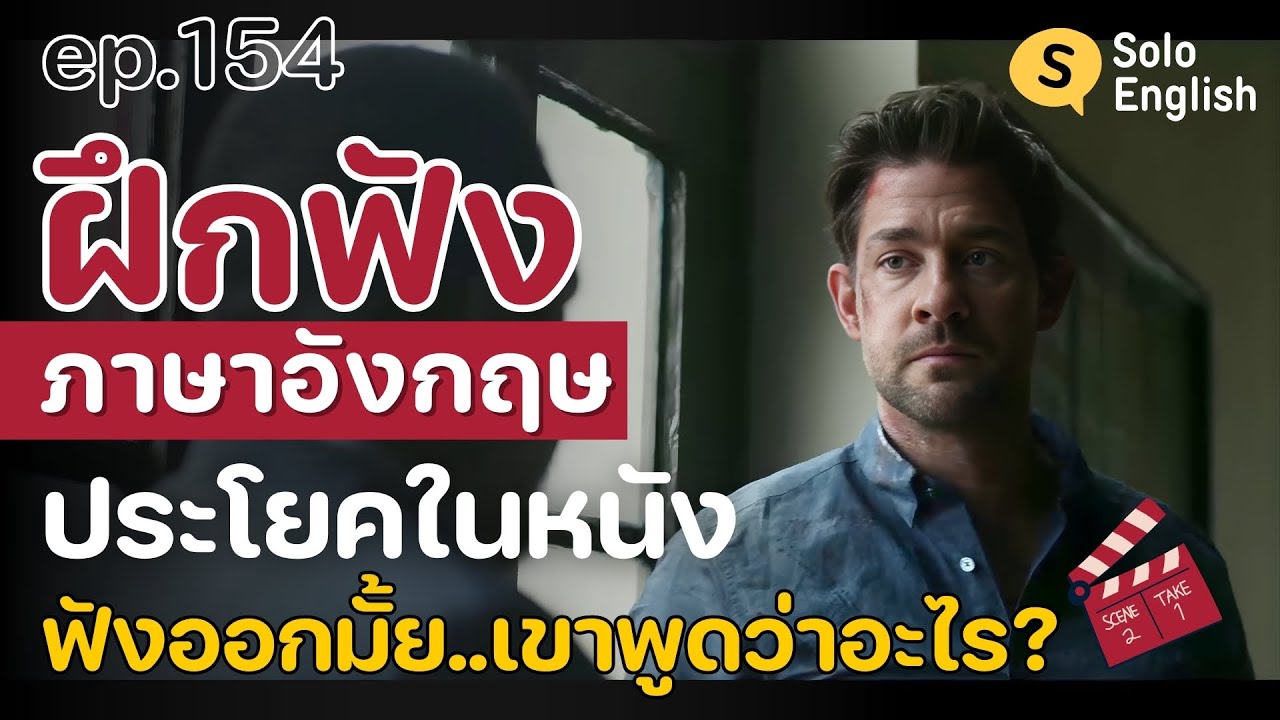 [Ep.154] ดูหนังฝรั่ง-ฝึกฟังภาษาอังกฤษ ฝึกพูดประโยคภาษาอังกฤษสั้นๆ เรียนภาษาอังกฤษจากหนัง