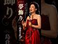 夢飾り #島倉千代子 #演歌 #music #fyp #ai singer
