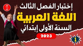 اختبار الفصل الثالث اللغة العربية (النموذج 1) السنة الاولى ابتدائي