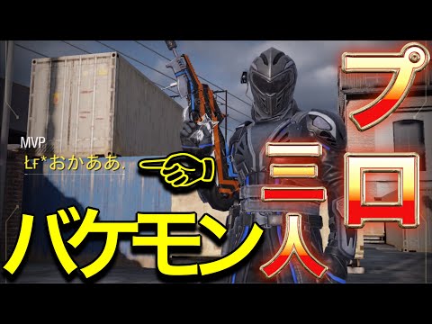 【CoDモバイル】絶望すぎるプロ3パにまさかの、、クラン最強火力が強すぎる（俺は弱いです）〜なんでエタノール消毒が効くの？を添えて〜