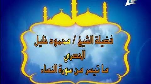 تلاوة مرئية من سورة النساء للقارئ الشيخ محمود خليل الحصري رحمه الله