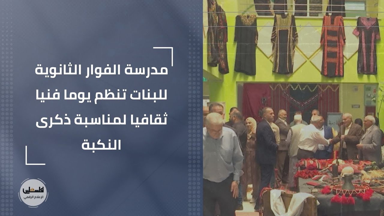 مدرسة الفوار الثانوية للبنات تنظم يوما فنيا ثقافيا لمناسبة ذكرى النكبة