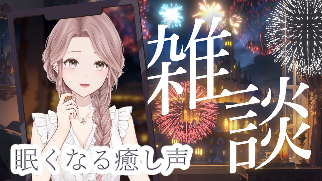 【癒し配信】眠れないさんの最後の砦…癒し声🌙【月白みるく/ #VTuber】ふわふわボイス #寝落ち【 #癒し #雑談 】#個人勢 #shorts #chill