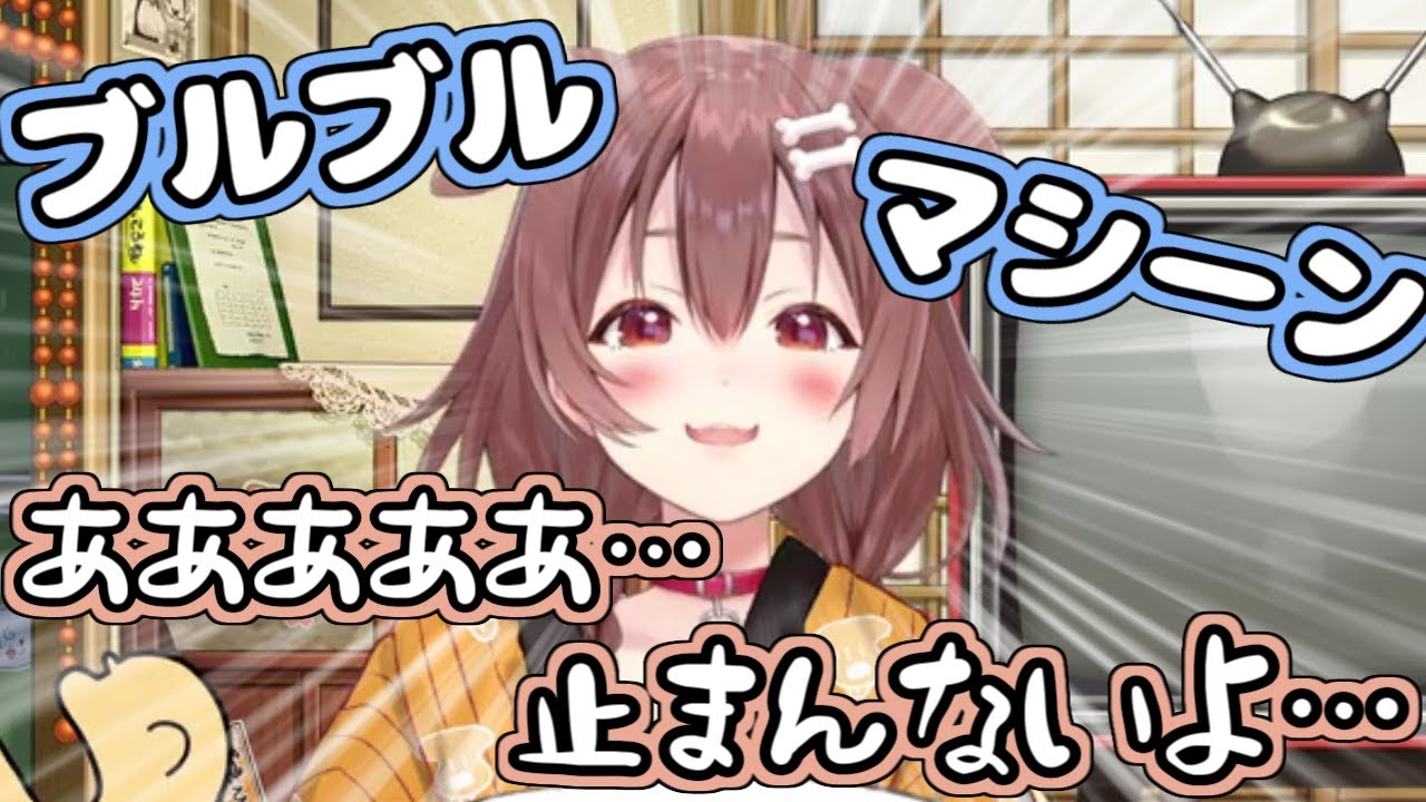 【ホロライブ切り抜き】ブルブルマシーンに乗ってるころさんが面白すぎるｗｗｗ【戌神ころね/大空スバル】